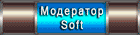 Модератор SOFT